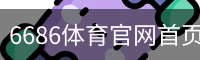 6686体育